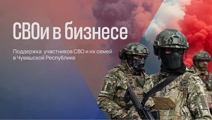 Поддержка участников СВО